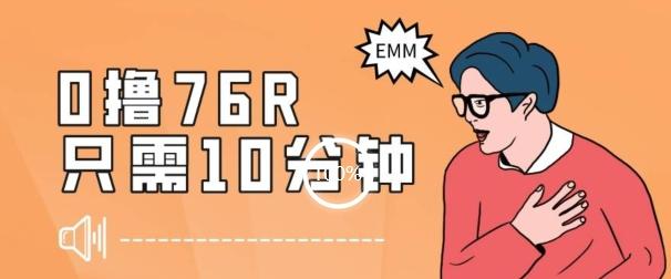最新0薅项目，10分钟可得76块，主打一个可落地见到钱【揭秘】-天韵资源网