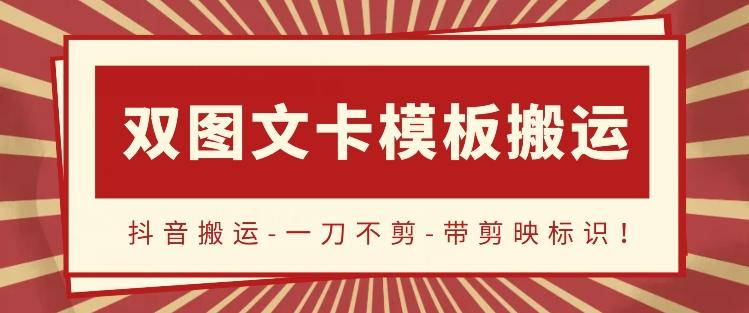 抖音搬运，双图文+卡模板搬运，一刀不剪，流量嘎嘎香【揭秘】-天韵资源网