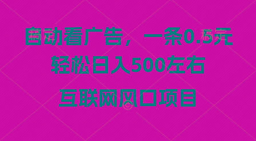 广告收益风口，轻松日入500+，新手小白秒上手，互联网风口项目-天韵资源网