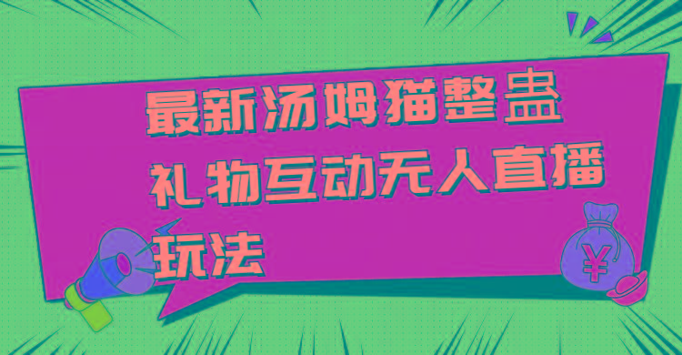 最新汤姆猫整蛊礼物互动无人直播玩法-天韵资源网