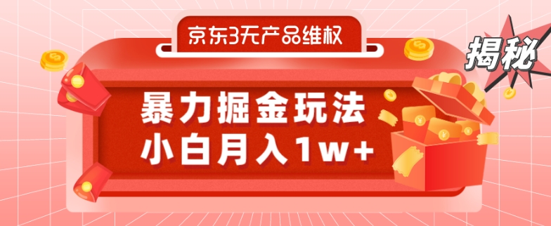 京东3无产品维权，暴力掘金玩法，小白月入1w+（仅揭秘）-天韵资源网
