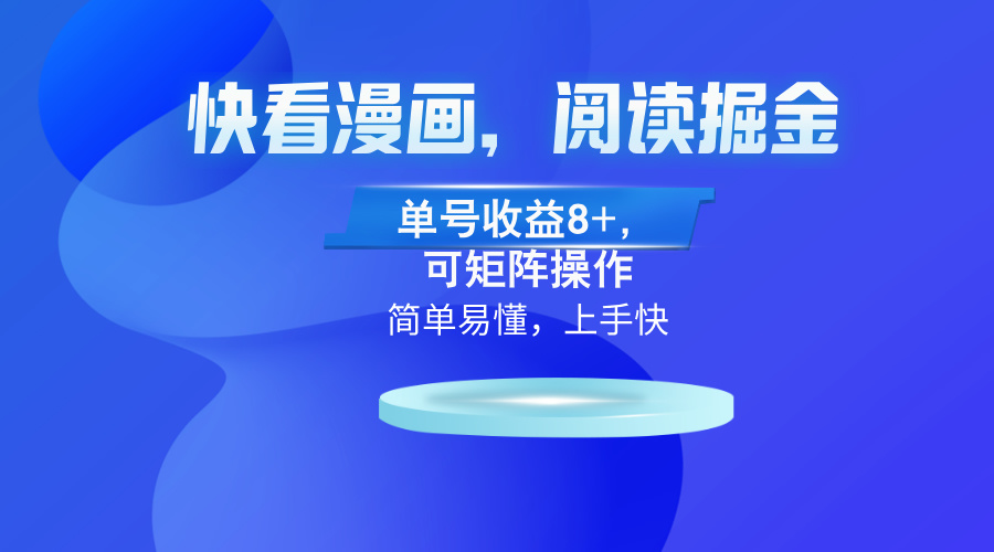 快看漫画App，阅读掘金，单号收益8+，可矩阵操作-天韵资源网