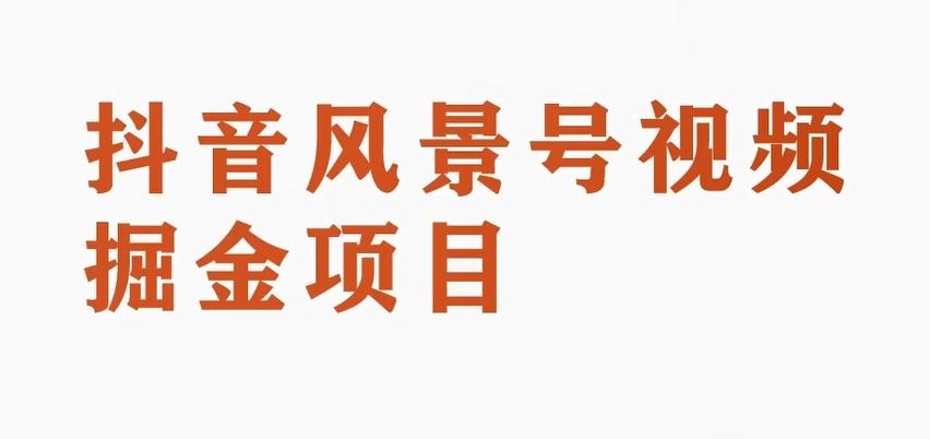 黄岛主副业拆解：抖音风景号视频变现副业项目，一条龙玩法分享给你-天韵资源网