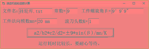 滚齿机分齿挂轮计算器 v1.0 官方免费版-天韵资源网