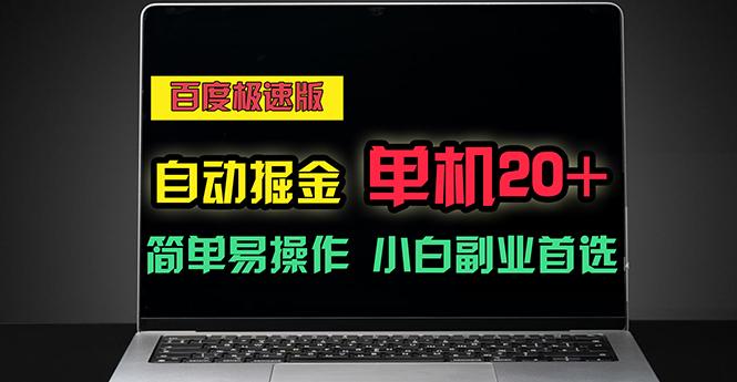 百度极速版自动掘金，单机单账号每天稳定20+，可多机矩阵，小白首选副业-天韵资源网