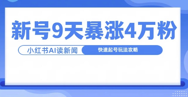 一分钟读新闻联播，9天爆涨4万粉，快速起号玩法攻略-天韵资源网