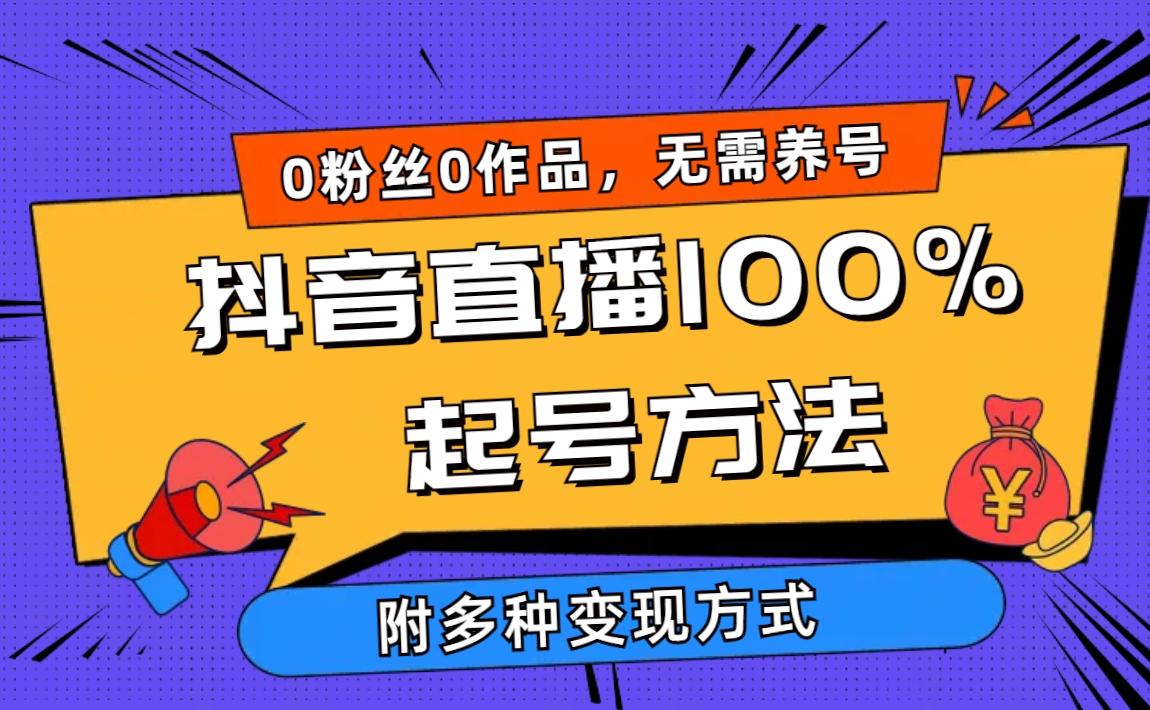 (9942期)2024抖音直播100%起号方法 0粉丝0作品当天破千人在线 多种变现方式-天韵资源网
