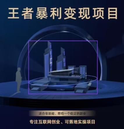 王者荣耀3.0掘金项目，多方式变现，只要有游戏行业就能赚钱！-天韵资源网