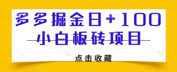 多多掘金日+100，小白板砖项目-天韵资源网