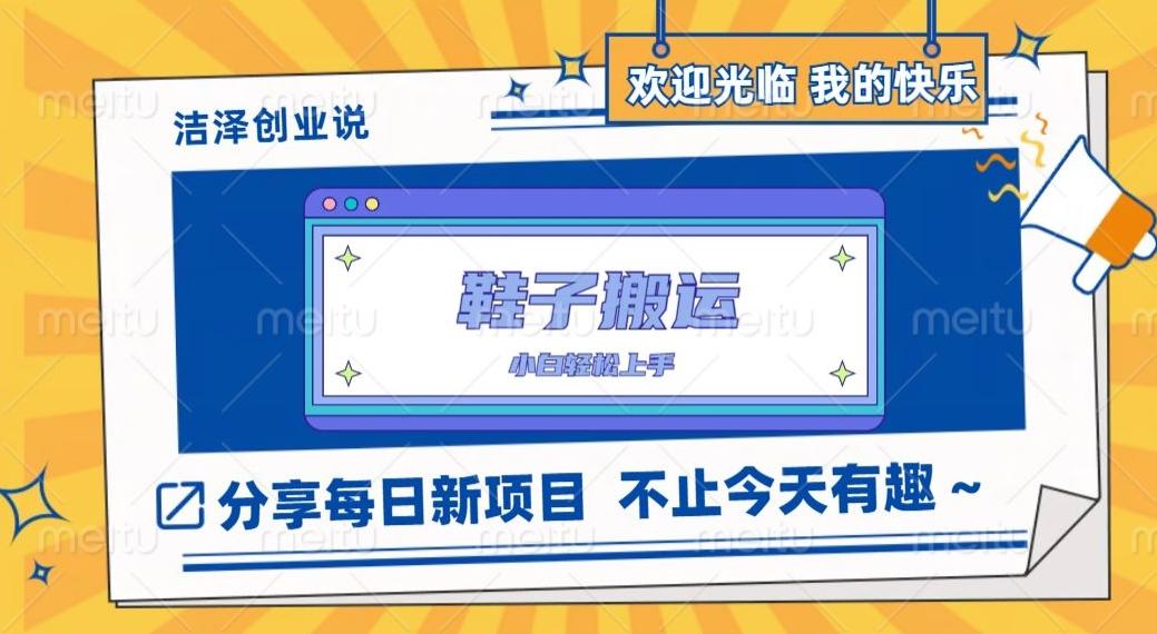 鞋子搬砖，一单50-500+，多劳多得，小白也能轻松上手-天韵资源网
