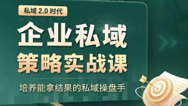 私域2.0时代：企业私域策略实战课，培养能拿结果的私域操盘手-天韵资源网
