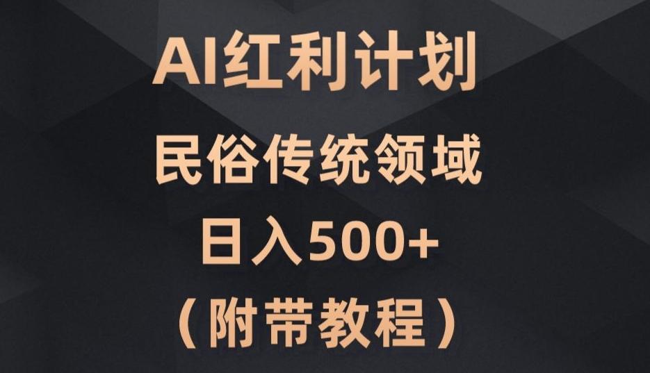 AI今日头条红利计划，民俗传统领域（简附带实操教程）-天韵资源网