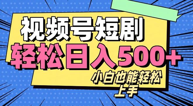 视频号最新玩法制作，热门短剧日入500+-天韵资源网