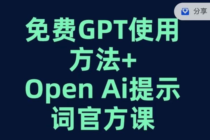 免费GPT+OPEN AI提示词官方课-天韵资源网