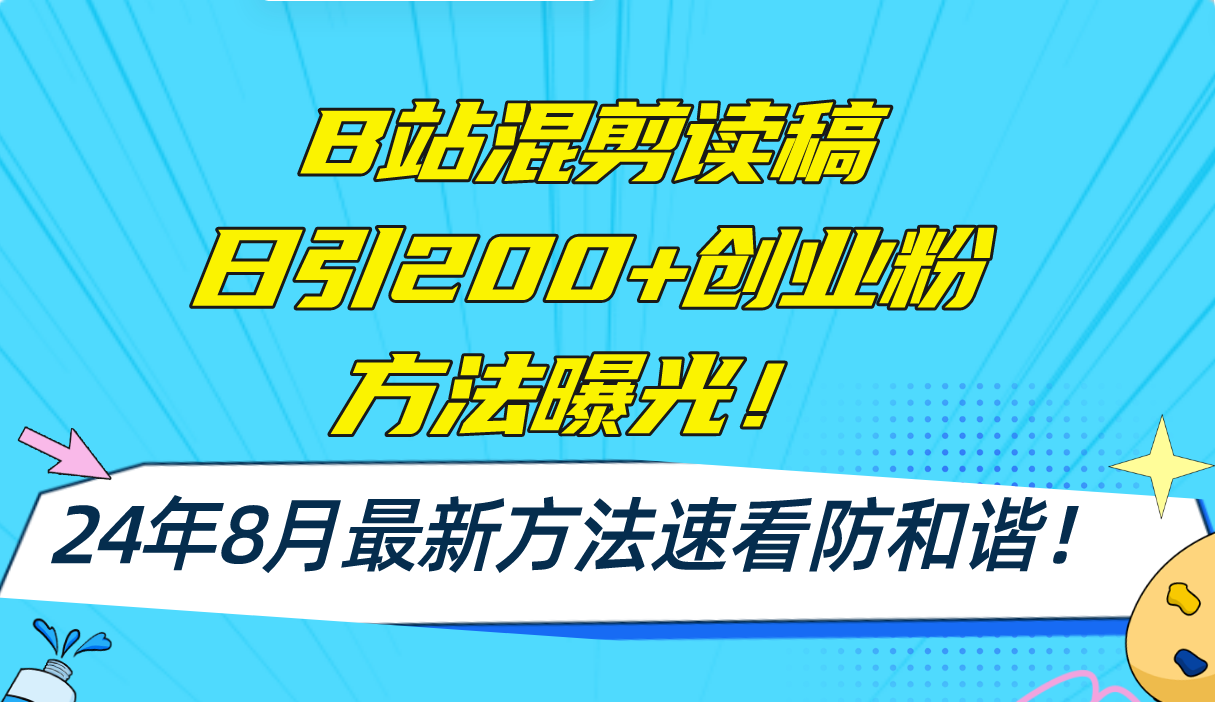 B站混剪读稿日引200+创业粉方法4.0曝光，24年8月最新方法Ai一键操作 速…-天韵资源网