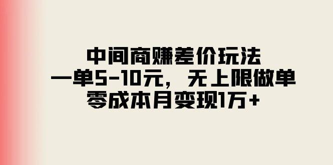 中间商赚差价玩法，一单5-10元，无上限做单，零成本月变现1万+-天韵资源网