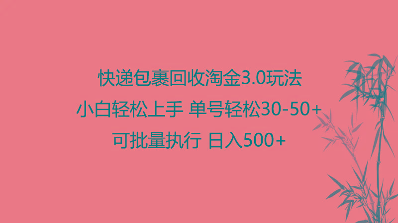 快递包裹回收淘金3.0玩法 无需任何押金 小白轻松上手-天韵资源网