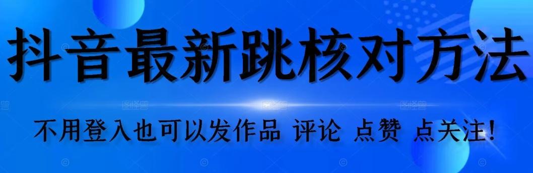 抖音跳核对方法，不需要登入抖音号，就可以发作品【自测】-天韵资源网