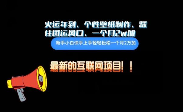 火运年到，个性壁纸制作，踩住国运风口，1个月2w加【揭秘】-天韵资源网