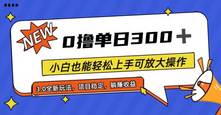 全程0撸，单日300+，小白也能轻松上手可放大操作-天韵资源网