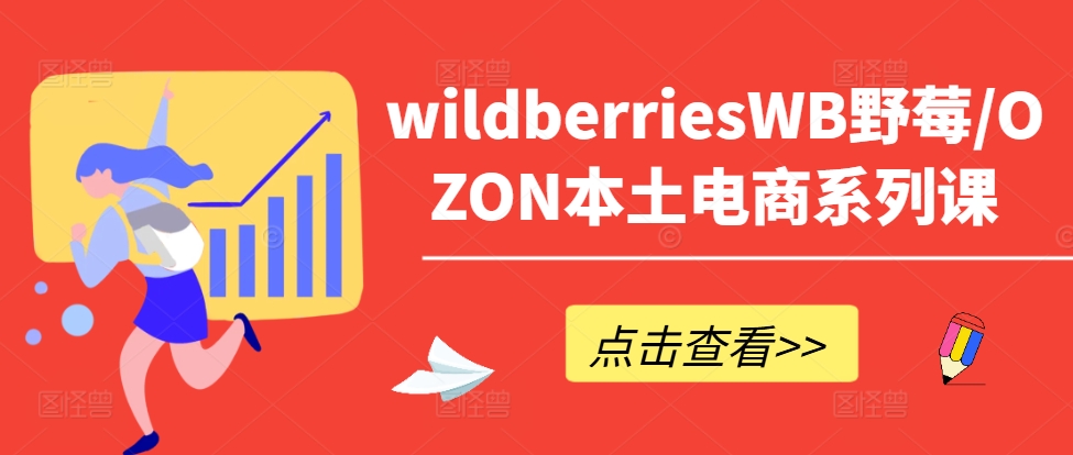 wildberriesWB野莓/OZON本土电商系列课，掌握WB产品优化，出单技巧和订单处理等-天韵资源网
