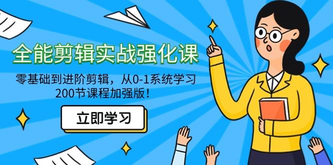 全能 剪辑实战强化课-零基础到进阶剪辑，从0-1系统学习，200节课程加强版！-天韵资源网