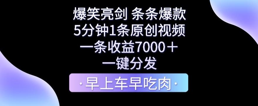 爆笑亮剑，条条爆款，5分钟1条原创视频，一条收益7000＋，一键转发【揭秘】-天韵资源网
