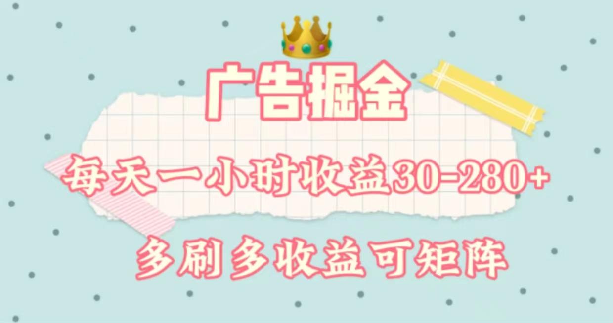 广告掘金，每天1-2小时单机手机30-280，可矩阵可放大做-天韵资源网