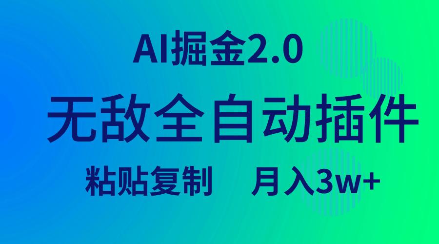 (9387期)无敌全自动插件！AI掘金2.0，粘贴复制矩阵操作，月入3W+-天韵资源网