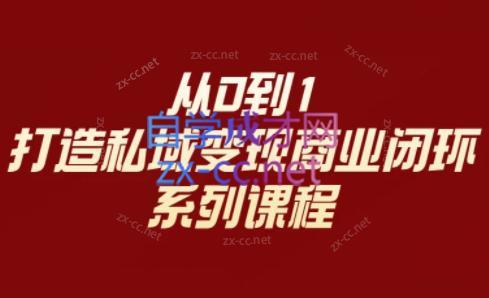 李润老师·从0到1打造私域变现商业闭环-天韵资源网
