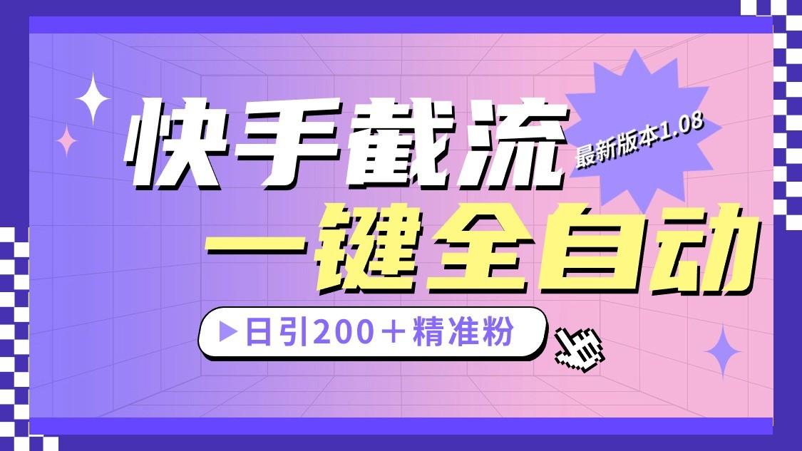 快手截流协议最新1.08版本，日引流200＋精准粉-天韵资源网