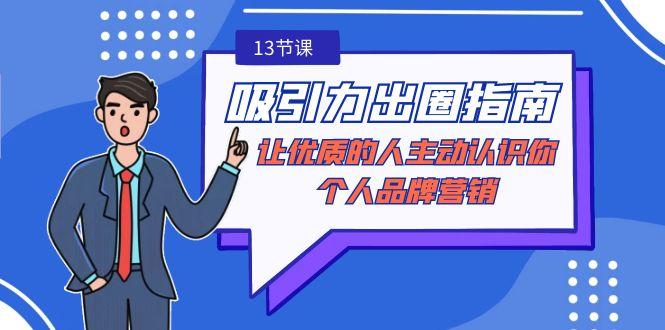 吸引力-出圈指南-让优质的人主动认识你-个人品牌营销(无水印-13节课)-天韵资源网