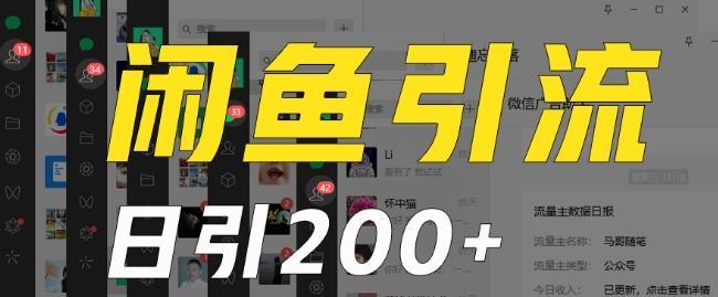 外面收费6980闲鱼引流法，日引200+创业粉，每天稳定2000+收益，保姆级教程（适合居家创业）-天韵资源网