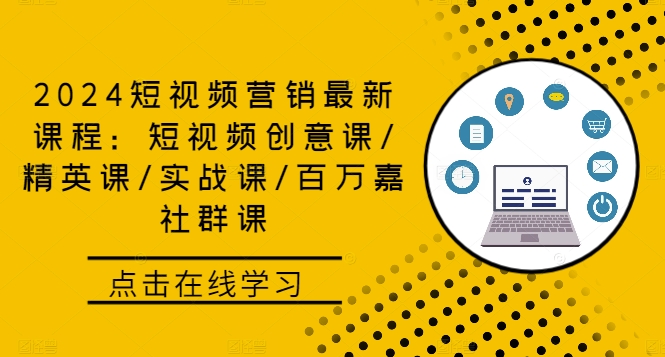 2024短视频营销最新课程：短视频创意课/精英课/实战课/百万嘉社群课-天韵资源网