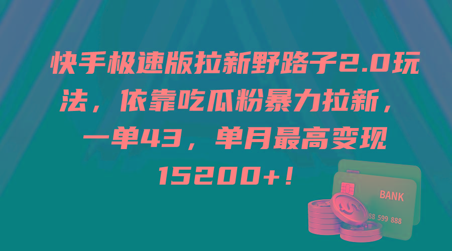 (9518期)快手极速版拉新野路子2.0玩法，依靠吃瓜粉暴力拉新，一单43，单月最高变…-天韵资源网