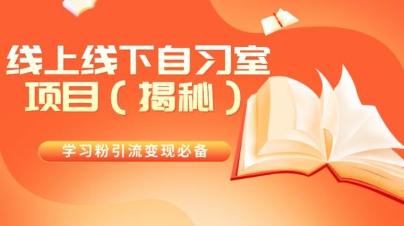 学习粉引流变现必备线上线下自习室项目（揭秘）-天韵资源网