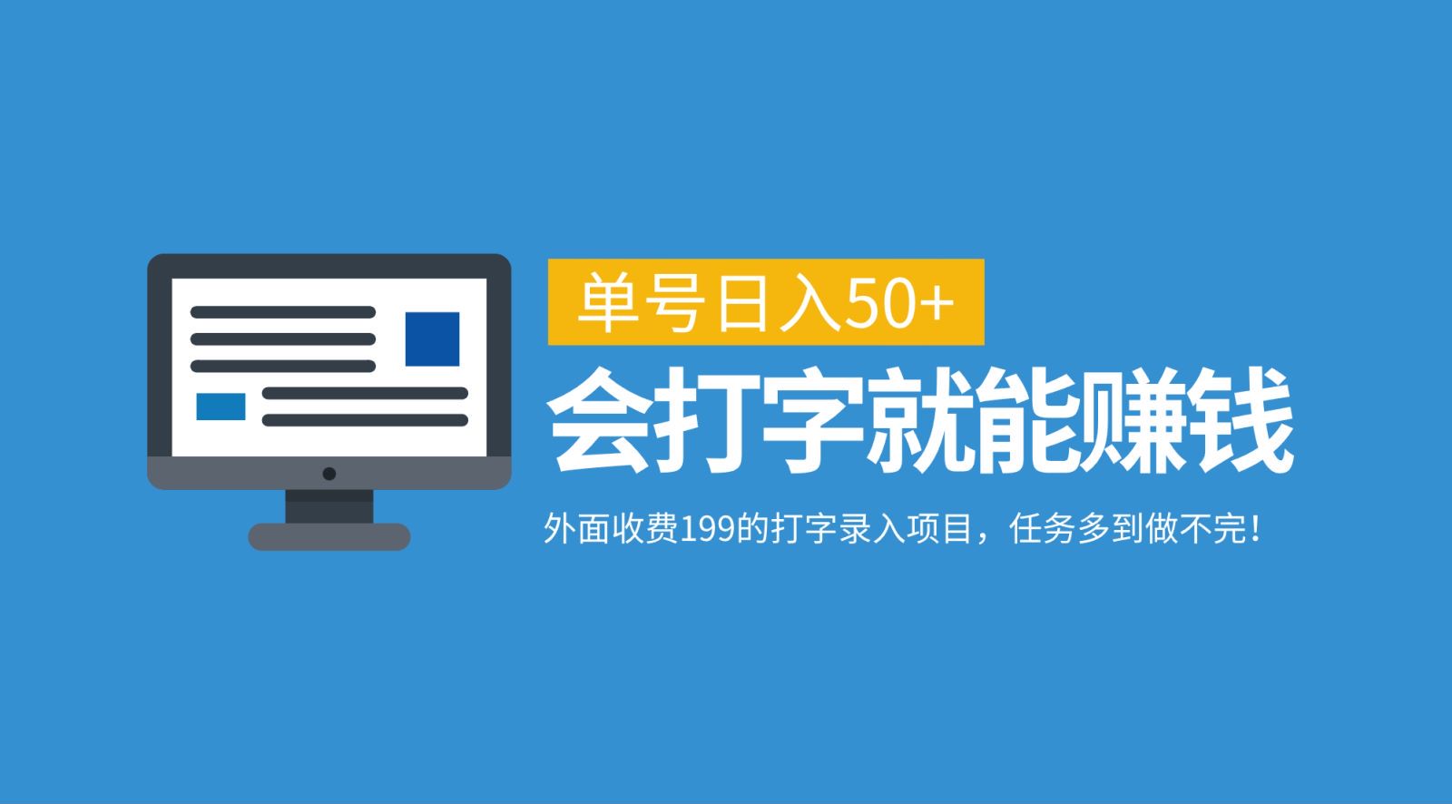 外面收费199的打字录入项目，单号日入50+，会打字就能赚钱，任务多到做不完！-天韵资源网