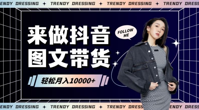 2024高效图文带货快速起号！小白日收入也能1000+【揭秘】-天韵资源网