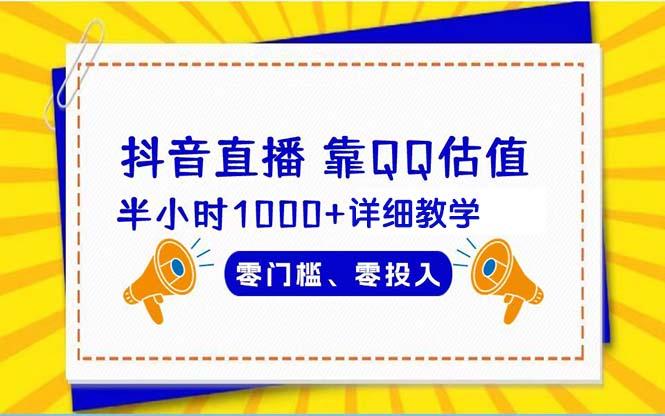 (9402期)抖音直播靠估值半小时1000+详细教学零门槛零投入-天韵资源网