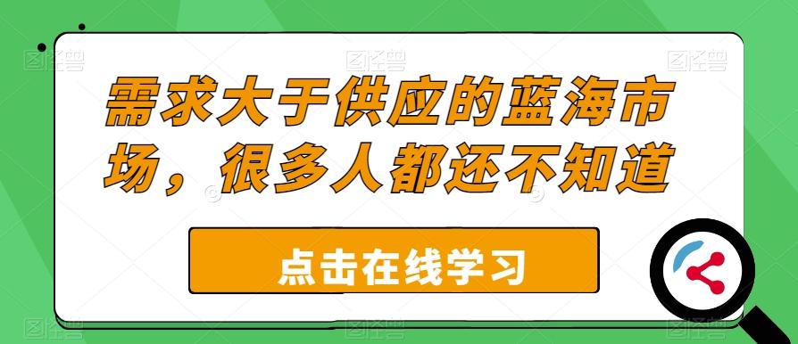 需求大于供应的蓝海市场，很多人都还不知道-天韵资源网