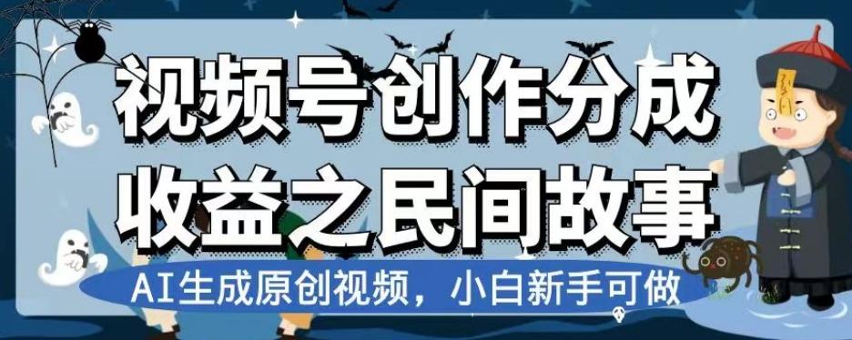 视频号创作分成收益之民间故事，AI生成原创视频，小白新手可做【揭秘】-天韵资源网