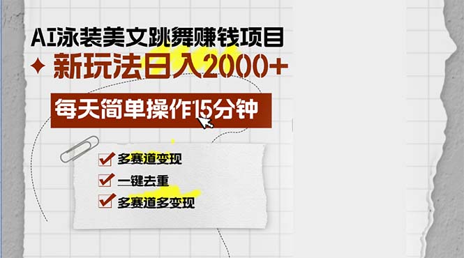 AI泳装美女跳舞赚钱项目，新玩法，每天简单操作15分钟，多赛道变现，月…-天韵资源网
