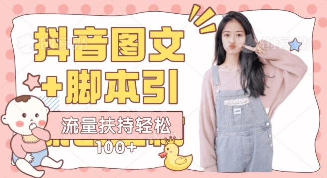 抖音图文引流精准创业粉轻松100+实操玩法-天韵资源网