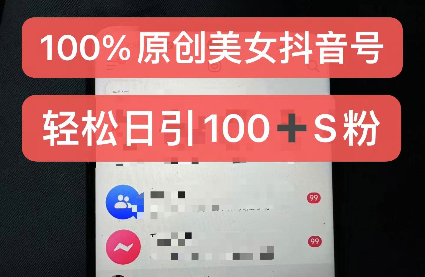 制作100%过原创的美女抖音号，小白轻松上手，日引S粉上百+含金量极高-天韵资源网