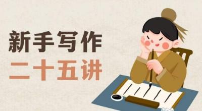 新手写作二十五讲，教授写作窍门，写作方法等，让新手从零到一真正学会写作【文档】-天韵资源网