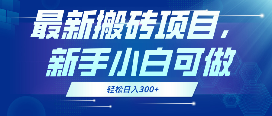 最新0门槛搬砖项目，新手小白可做，轻松日入300+-天韵资源网