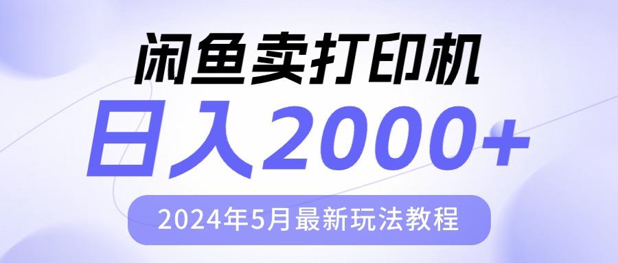 闲鱼卖打印机，日人2000，2024年5月最新玩法教程-天韵资源网
