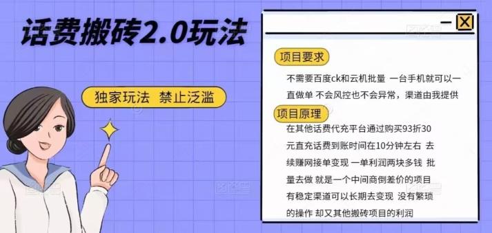 话费搬砖，一部手机一天轻松300+-天韵资源网