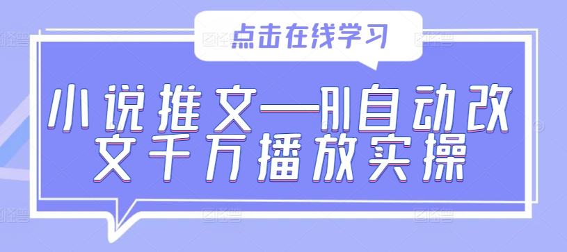 小说推文—AI自动改文千万播放实操-天韵资源网