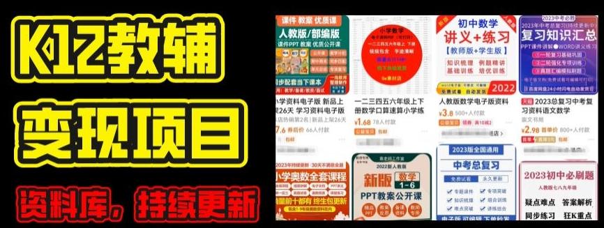 2024年K12学科资料变现项目，实操教程，附资料库每天更新(家长可自用)-天韵资源网